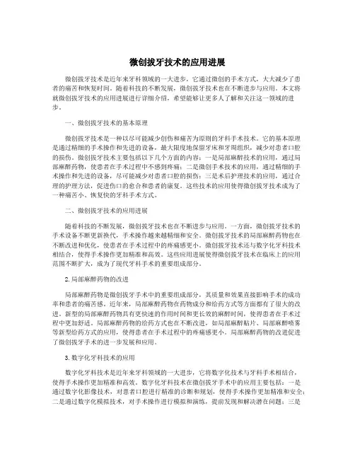 微创拔牙技术的应用进展