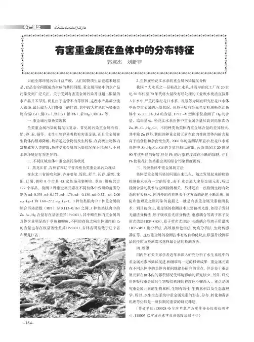 有害重金属在鱼体中的分布特征