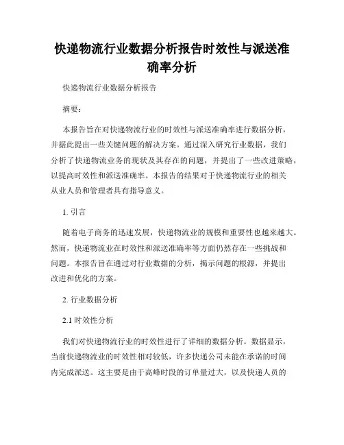 快递物流行业数据分析报告时效性与派送准确率分析