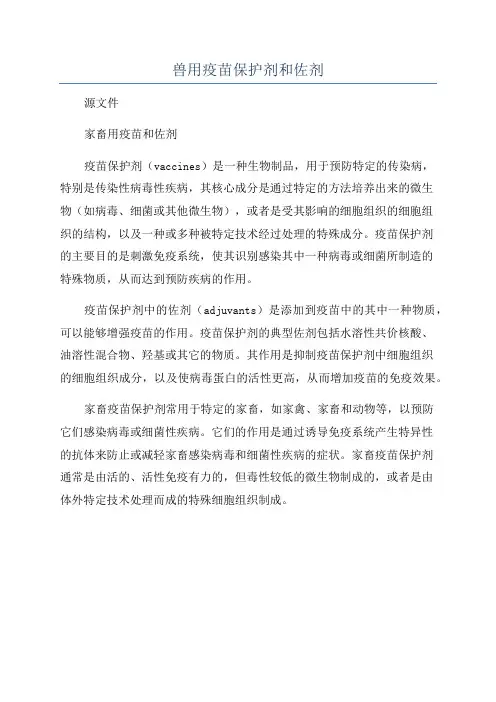 兽用疫苗保护剂和佐剂