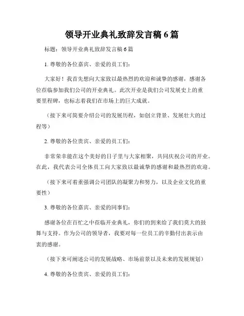 领导开业典礼致辞发言稿6篇