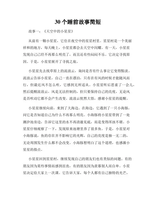 30个睡前故事简短