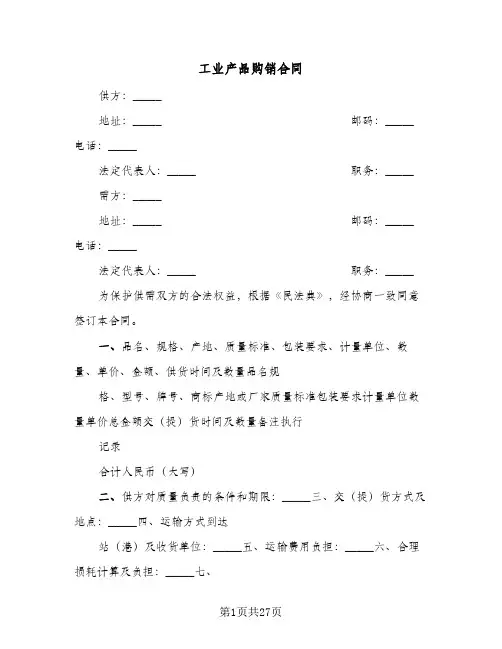 工业产品购销合同（6篇）
