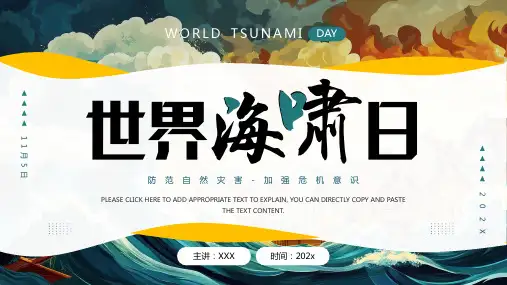 绿色插画风世界海啸日PPT