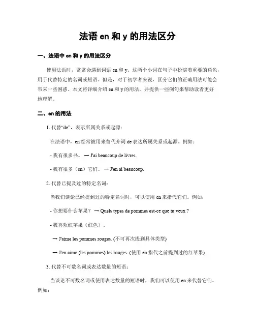 法语en和y的用法区分