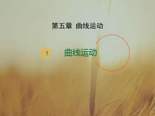 2017高中物理必修2同步教学课件第五章：5.1 曲线运动 共12张 精品