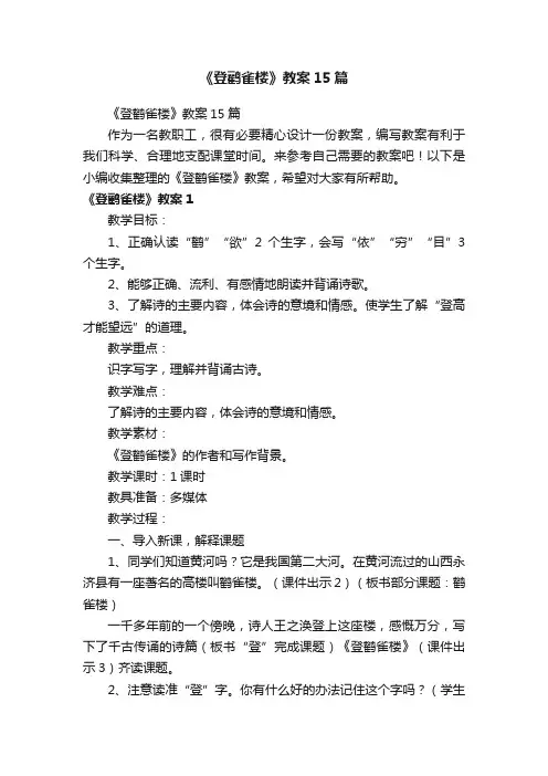 《登鹳雀楼》教案15篇