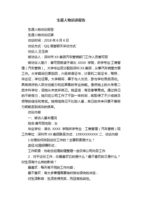 生涯人物访谈报告