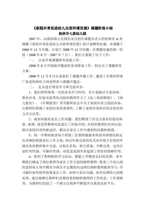 家园共育促进幼儿全面和谐发展课题阶段小结.