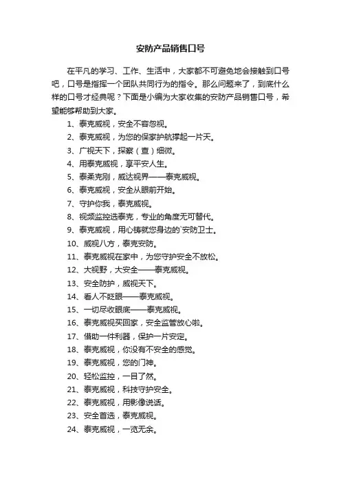 安防产品销售口号