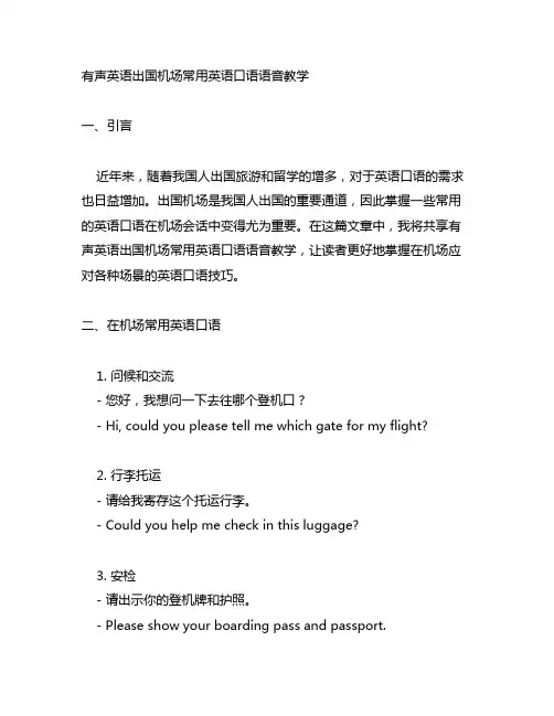 有声英语出国机场常用英语口语语音教学