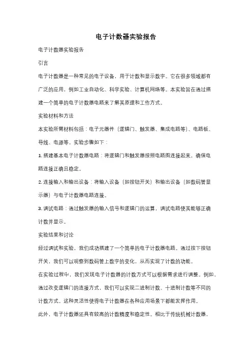 电子计数器实验报告