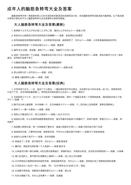 成年人的脑筋急转弯大全及答案