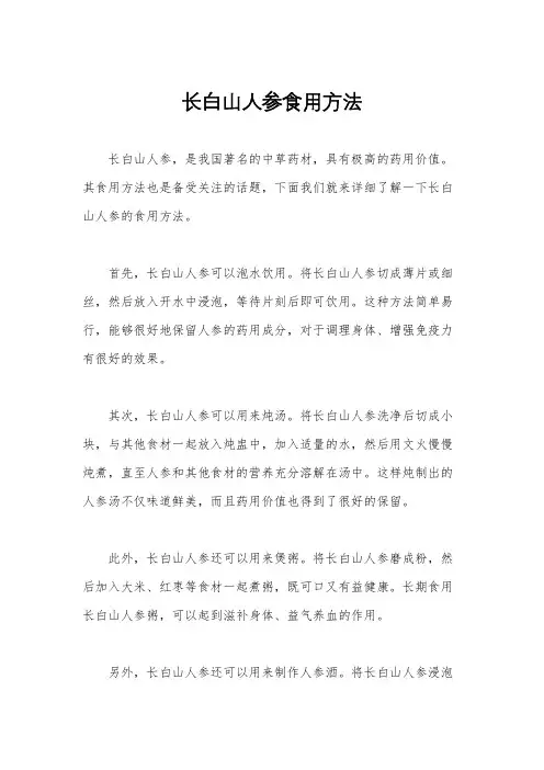 长白山人参食用方法