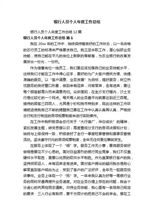 银行人员个人年度工作总结12篇