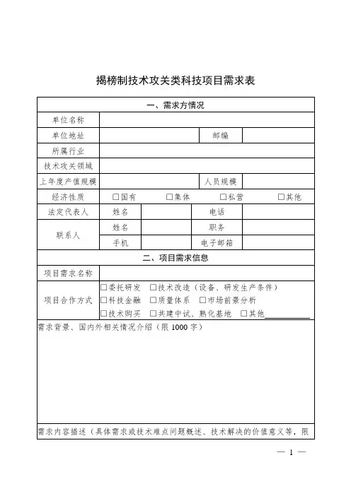 揭榜制技术攻关类科技项目需求表