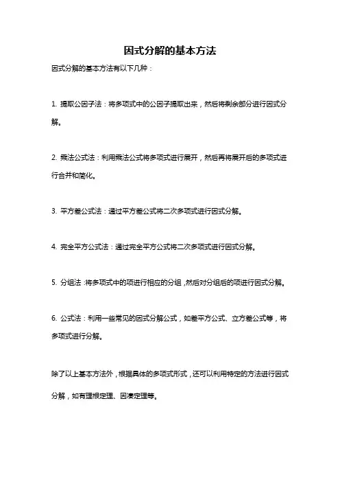 因式分解的基本方法