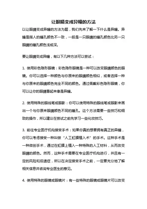 让眼睛变成异瞳的方法