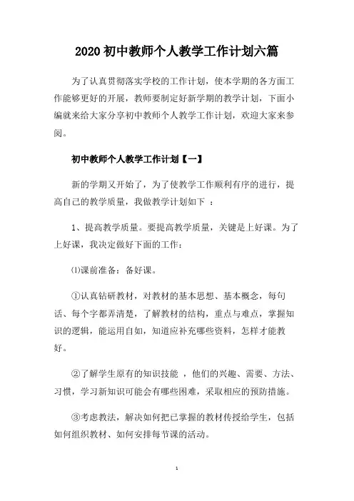 2020初中教师个人教学工作计划六篇.doc