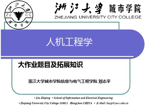 人机工程学大作业题目及拓展知识.ppt