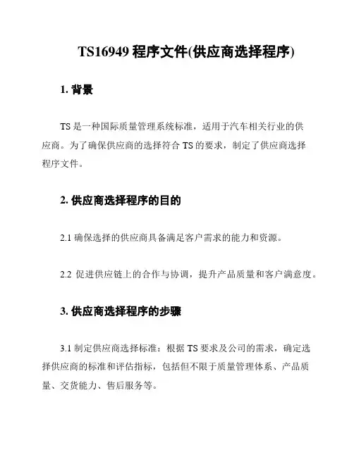 TS16949程序文件(供应商选择程序)