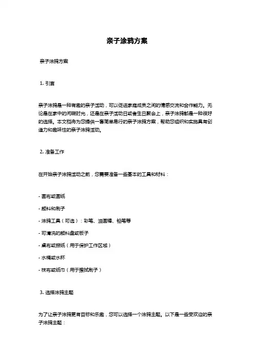 亲子涂鸦方案