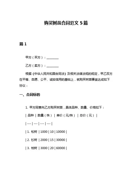 购买树苗合同范文5篇
