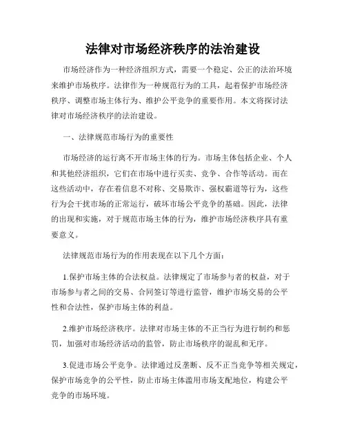 法律对市场经济秩序的法治建设