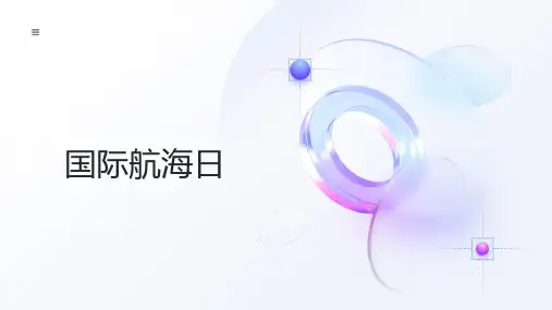 国际航海日