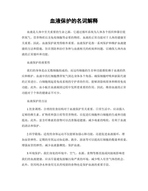 血液保护的名词解释