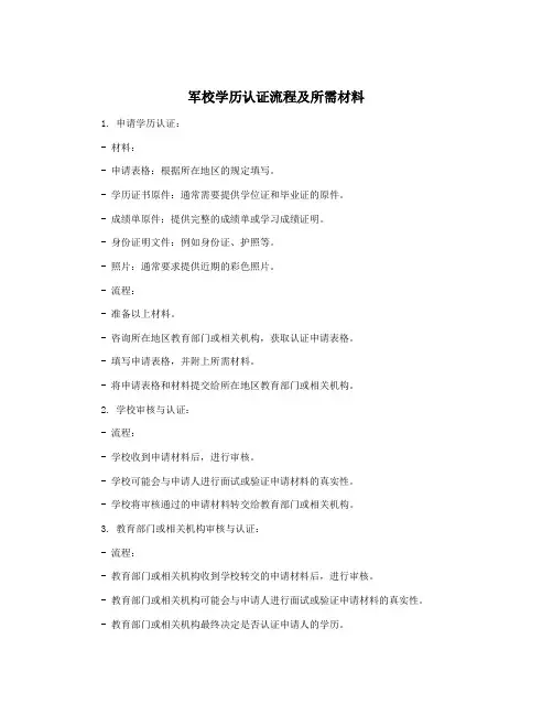 军校学历认证流程及所需材料