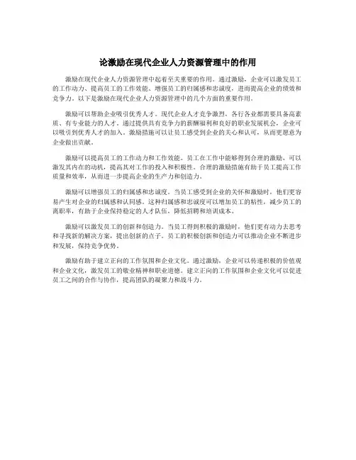 论激励在现代企业人力资源管理中的作用