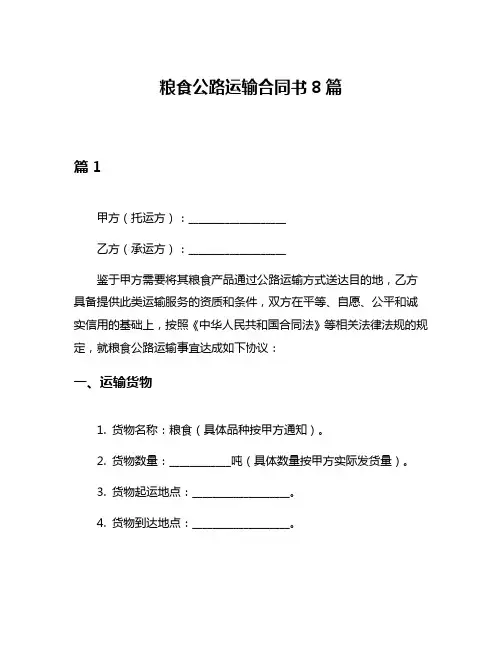 粮食公路运输合同书8篇