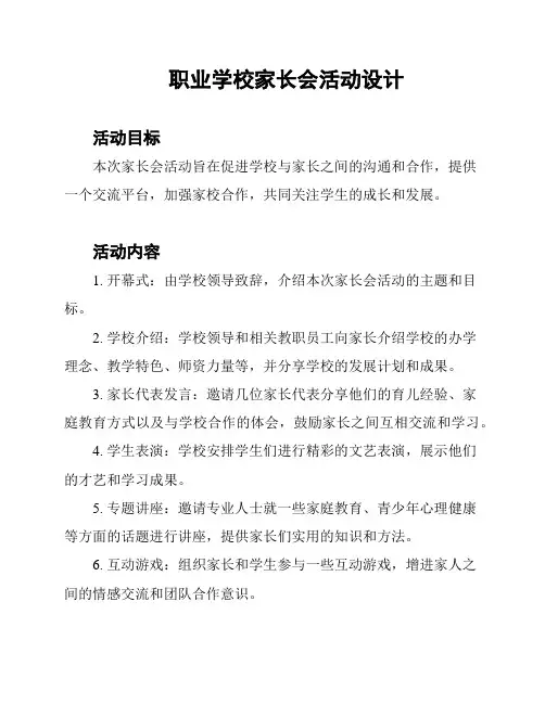 职业学校家长会活动设计