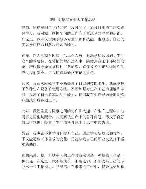 糖厂制糖车间个人工作总结