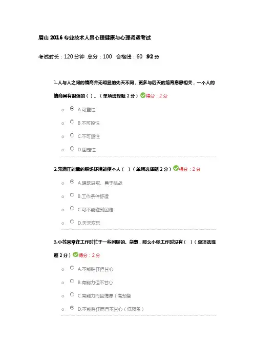 眉山2016专业技术人员心理健康及心理调适考试