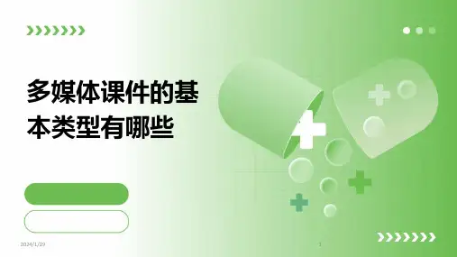多媒体课件的基本类型有哪些(2024)