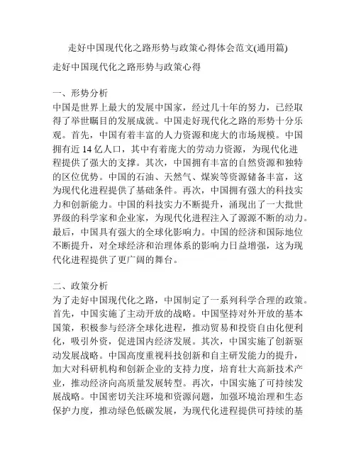 走好中国现代化之路形势与政策心得体会范文(通用篇)