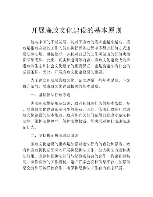开展廉政文化建设的基本原则