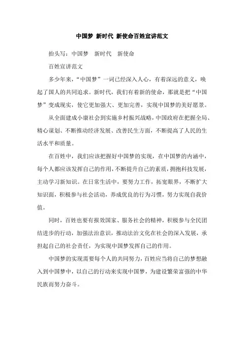中国梦 新时代 新使命百姓宣讲范文