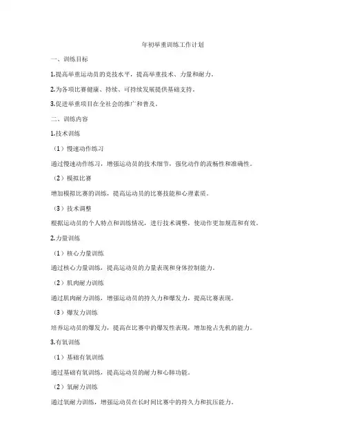 年初举重训练工作计划
