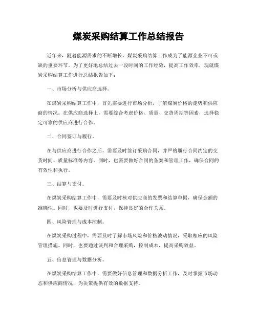 煤炭采购结算工作总结报告