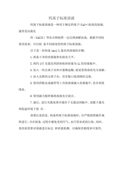 钙离子标准溶液