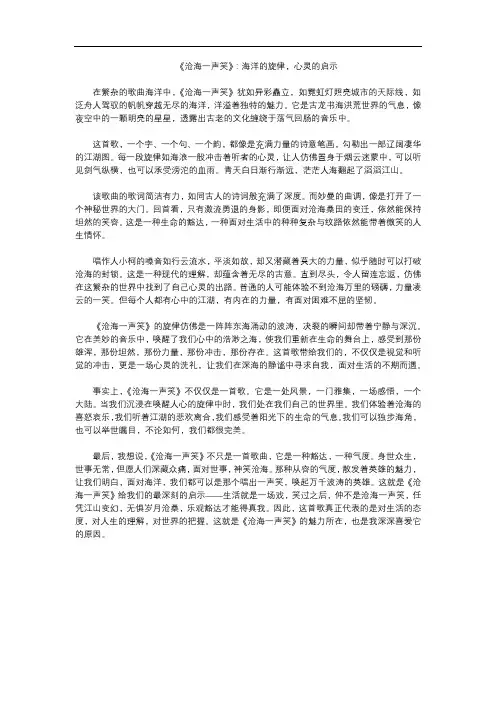 沧海一声笑歌曲的评价