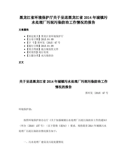 黑龙江省环境保护厅关于呈送黑龙江省2014年城镇污水处理厂污泥污染防治工作情况的报告