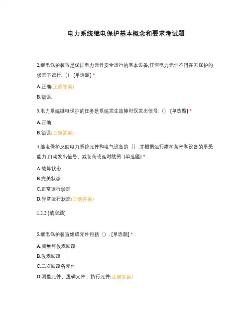 电力系统继电保护基本概念和要求考试题