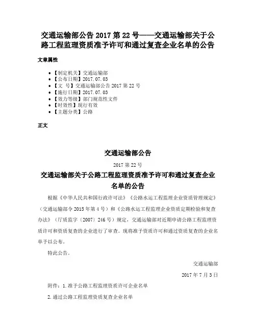 交通运输部公告2017第22号——交通运输部关于公路工程监理资质准予许可和通过复查企业名单的公告