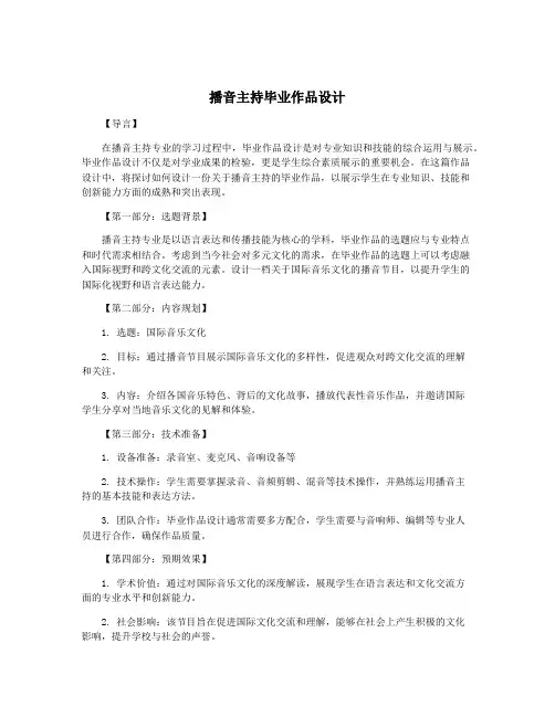 播音主持毕业作品设计