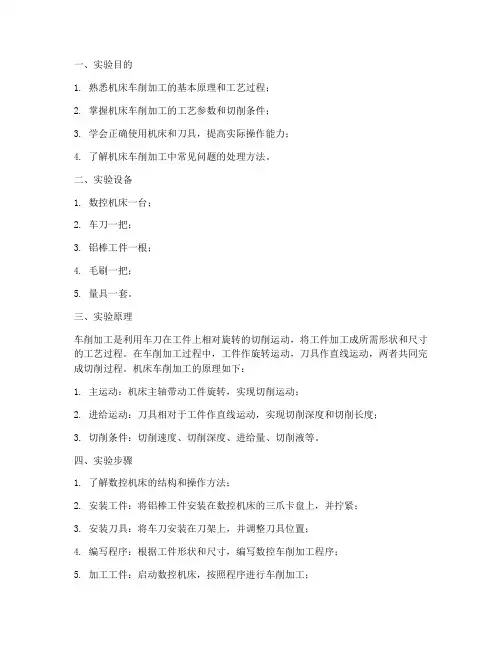 机床的车削运动实验报告