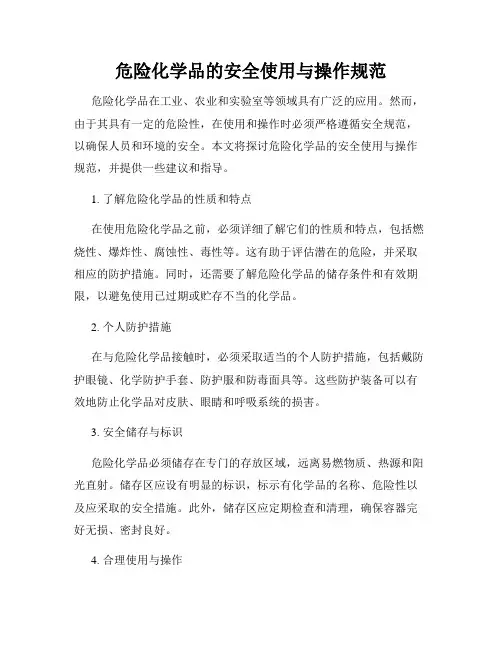 危险化学品的安全使用与操作规范